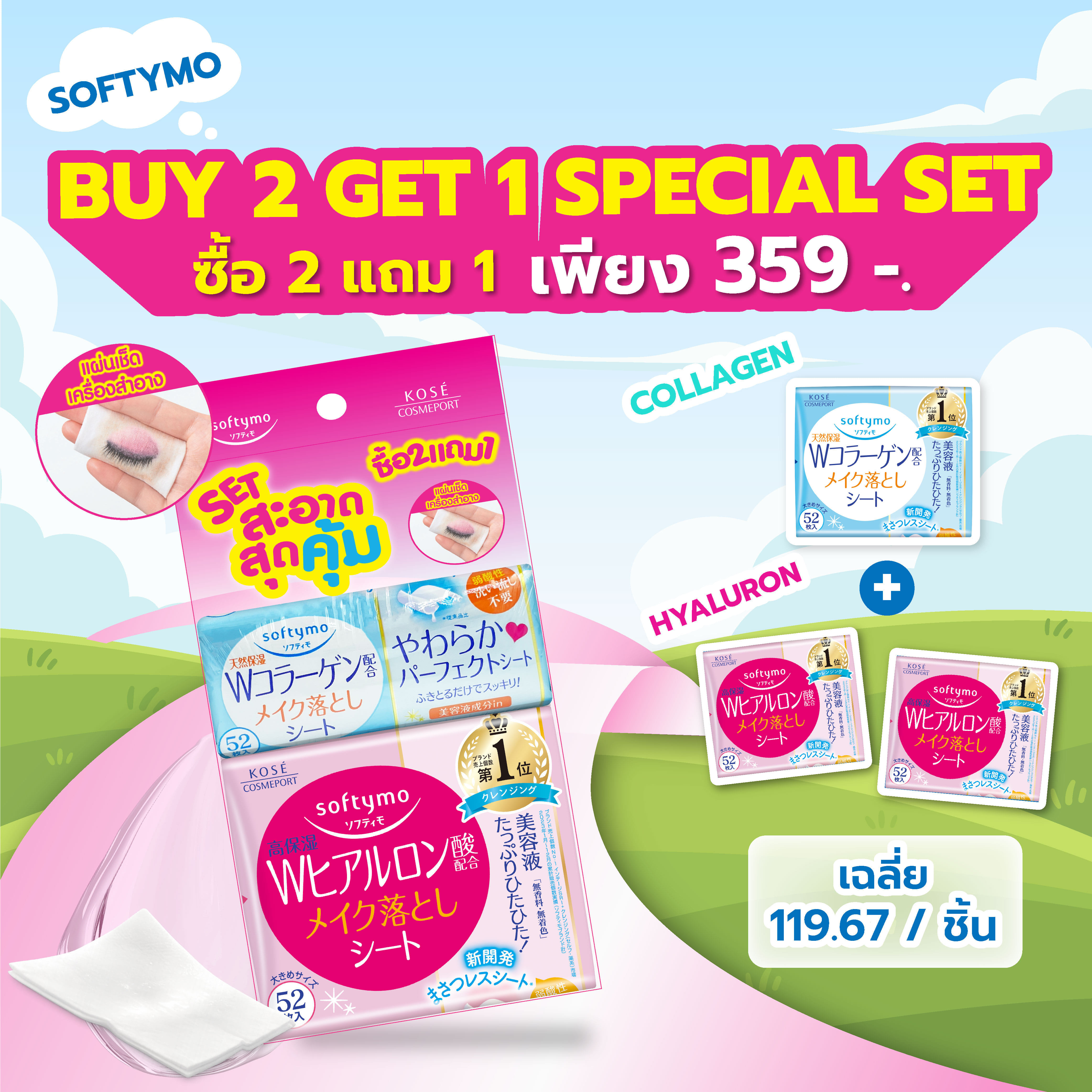 แผ่นเช็ดเครื่องสำอาง SOFTYMO สูตรไฮยาลูรอน (52 แผ่น X 2 ห่อ) แถมฟรี สูตรคอลลาเจน (52 แผ่น X 1 ห่อ)_1